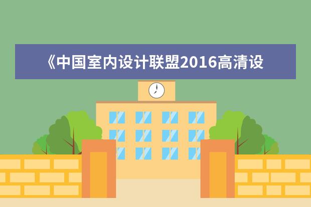 《中国室内设计联盟2016高清设计案例大全》百度云有哪些特点