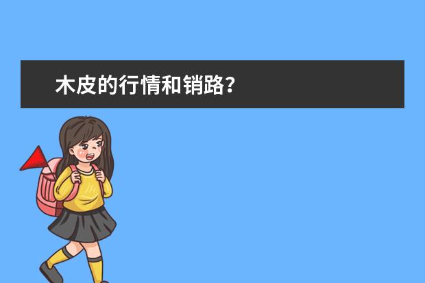 木皮的行情和销路？