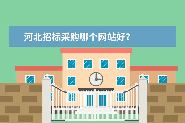 河北招标采购哪个网站好?