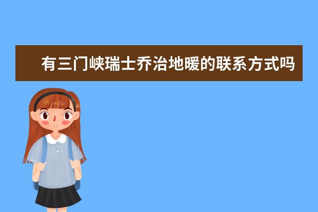 有三门峡瑞士乔治地暖的联系方式吗?