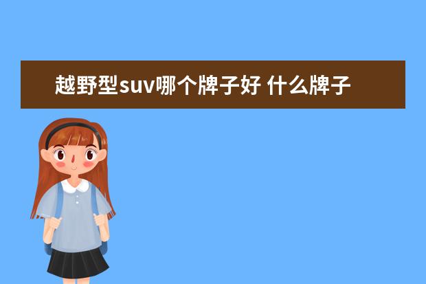 越野型suv哪个牌子好 什么牌子的SUV好 越野车哪种品牌好