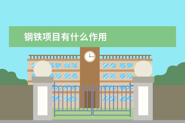 钢铁项目有什么作用