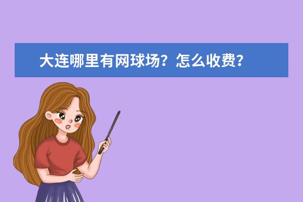 大连哪里有网球场?怎么收费?