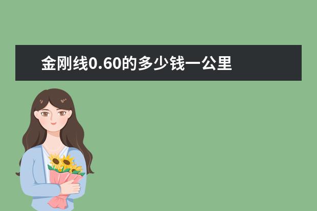 金刚线0.60的多少钱一公里