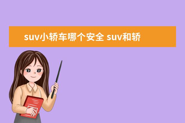suv小轿车哪个安全 suv和轿车,哪个更安全?