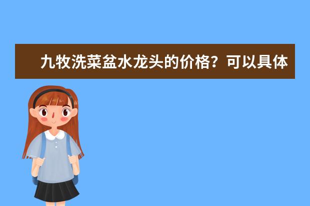 九牧洗菜盆水龙头的价格?可以具体说说吗?