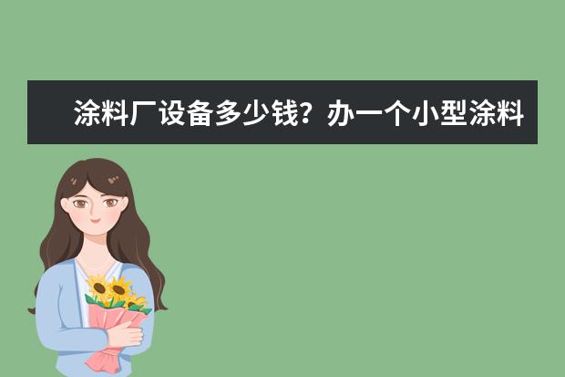 涂料厂设备多少钱?办一个小型涂料厂都需要哪些设备?