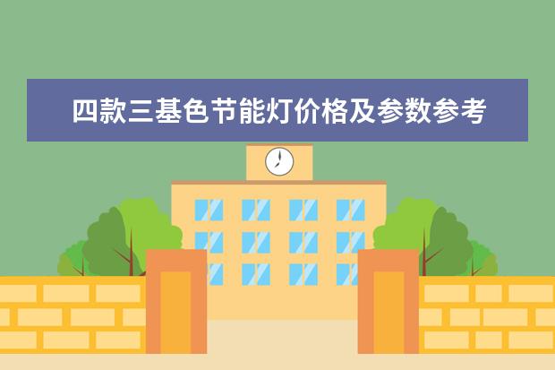 四款三基色节能灯价格及参数参考