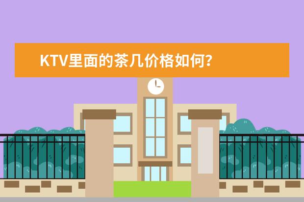 KTV里面的茶几价格如何？