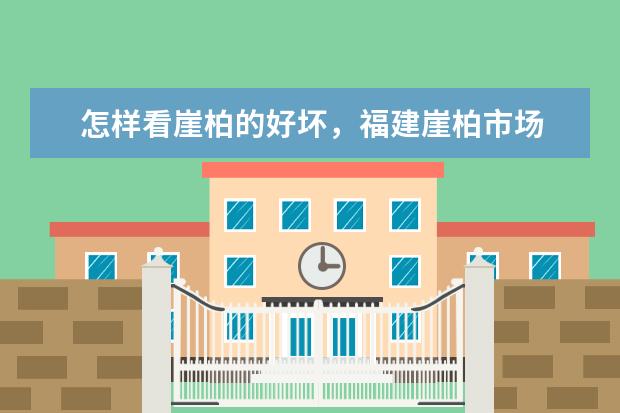 怎样看崖柏的好坏,福建崖柏市场