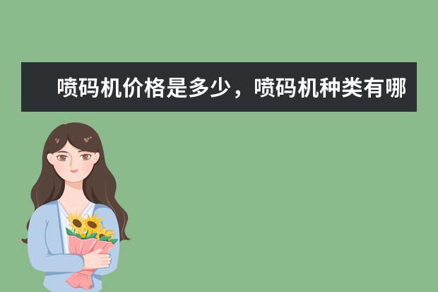 喷码机价格是多少,喷码机种类有哪些?