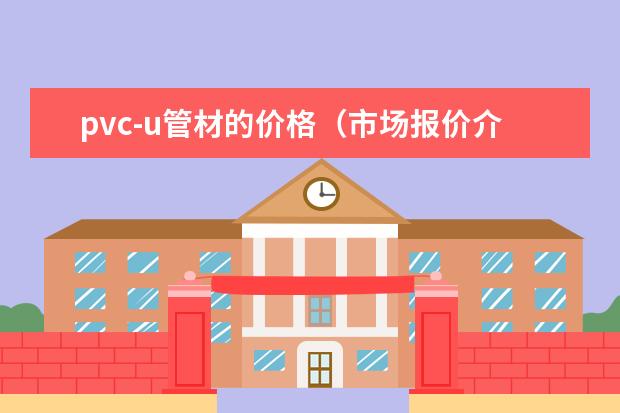 pvc-u管材的价格（市场报价介绍）