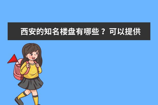 西安的知名楼盘有哪些 ?可以提供给我详细的楼盘名字和位置吗 要别墅区。豪宅 等 超过一万多的楼盘。谢谢