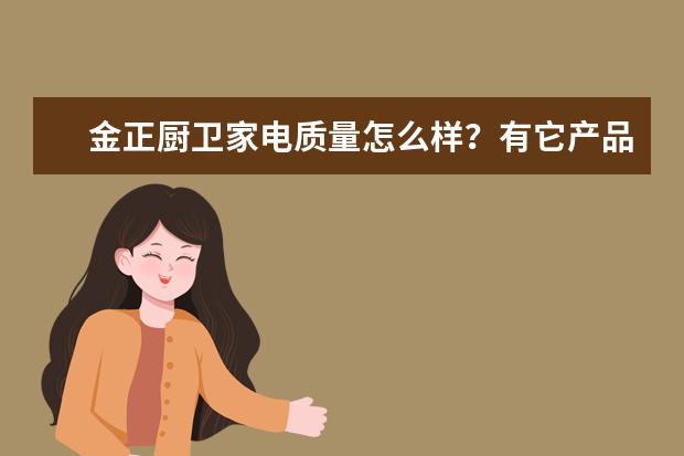金正厨卫家电质量怎么样?有它产品的图片跟价格不?