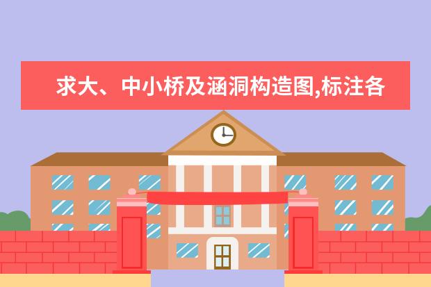 求大、中小桥及涵洞构造图,标注各部位名称.