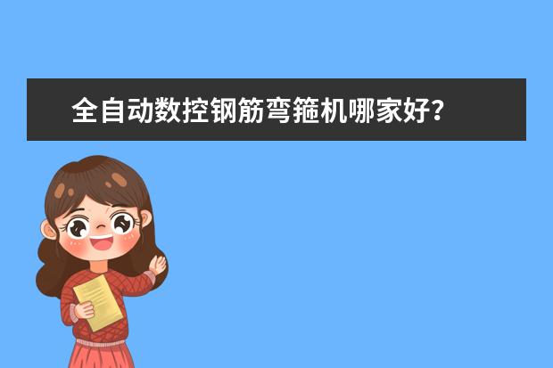 全自动数控钢筋弯箍机哪家好?