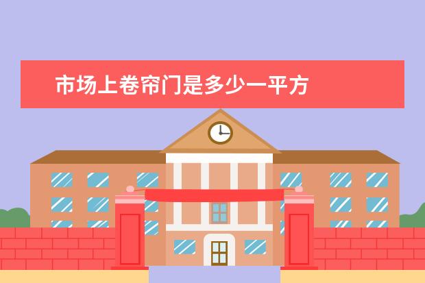市场上卷帘门是多少一平方