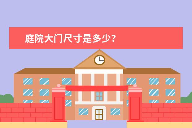 庭院大门尺寸是多少？