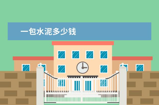 一包水泥多少钱