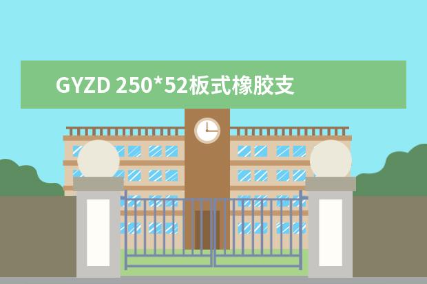 GYZD 250*52板式橡胶支座多少钱一块