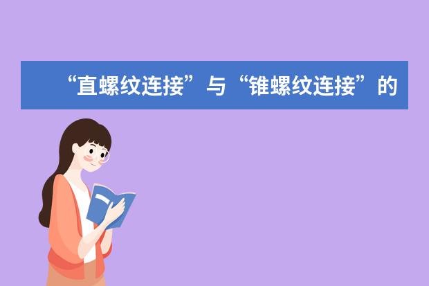 “直螺纹连接”与“锥螺纹连接”的区别是什么?