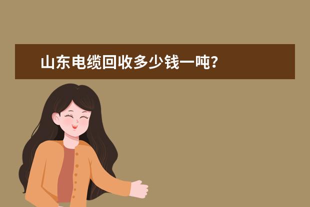 山东电缆回收多少钱一吨?