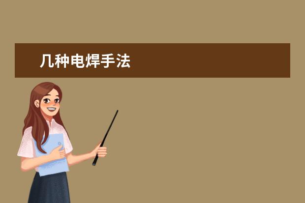 几种电焊手法