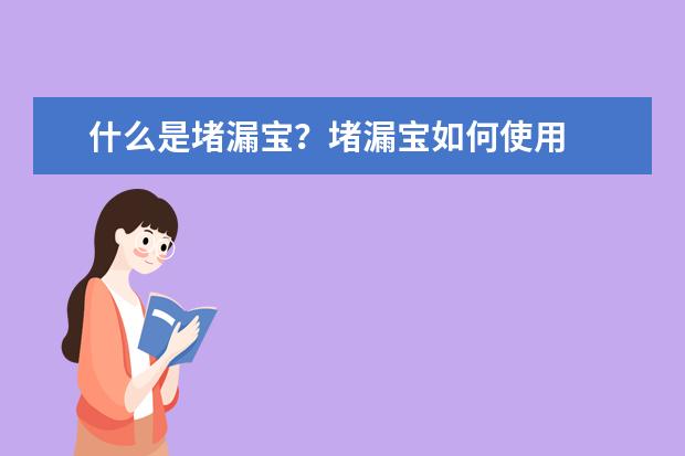 什么是堵漏宝?堵漏宝如何使用