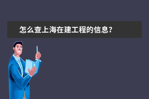 怎么查上海在建工程的信息?