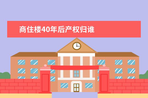 商住楼40年后产权归谁