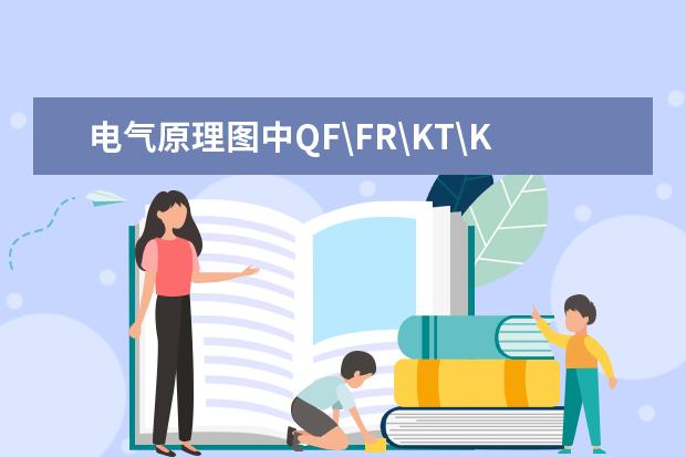 电气原理图中QF\FR\KT\KV\SB分别是什么电器元件的符号?