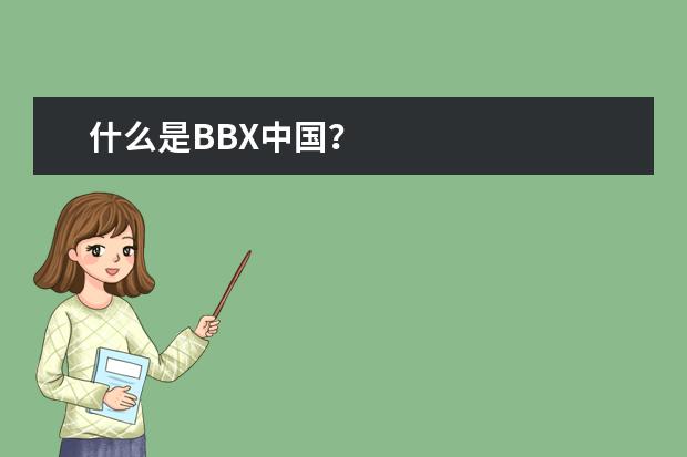 什么是BBX中国？