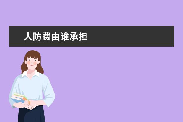 人防费由谁承担