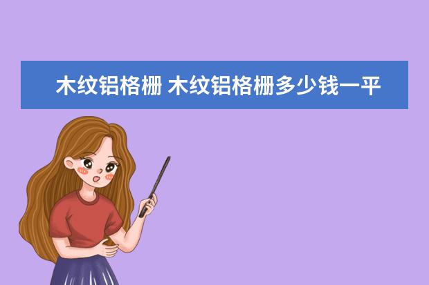 木纹铝格栅 木纹铝格栅多少钱一平方