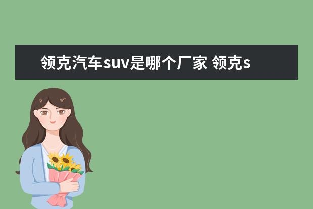 领克汽车suv是哪个厂家 领克suv全部车型