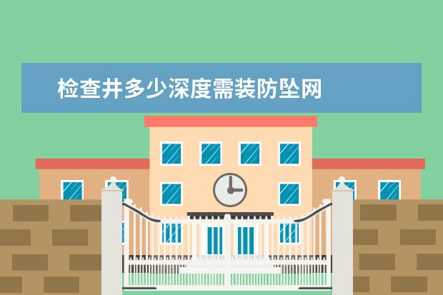 检查井多少深度需装防坠网