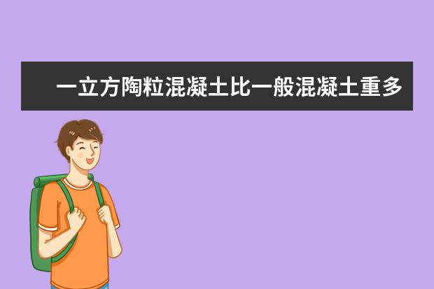 一立方陶粒混凝土比一般混凝土重多少？