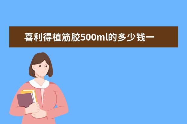 喜利得植筋胶500ml的多少钱一支?