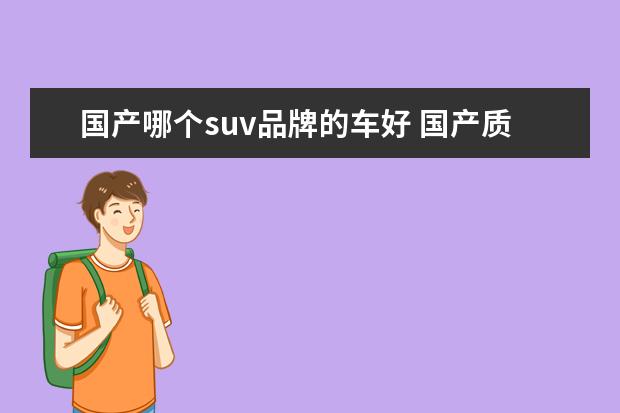 国产哪个suv品牌的车好 国产质量最好的suv车排名