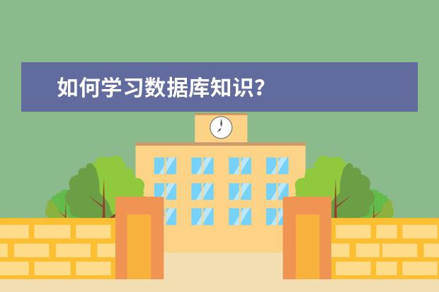 如何学习数据库知识?