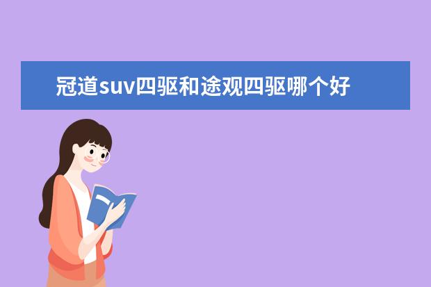 冠道suv四驱和途观四驱哪个好 手里有30万买什么车?