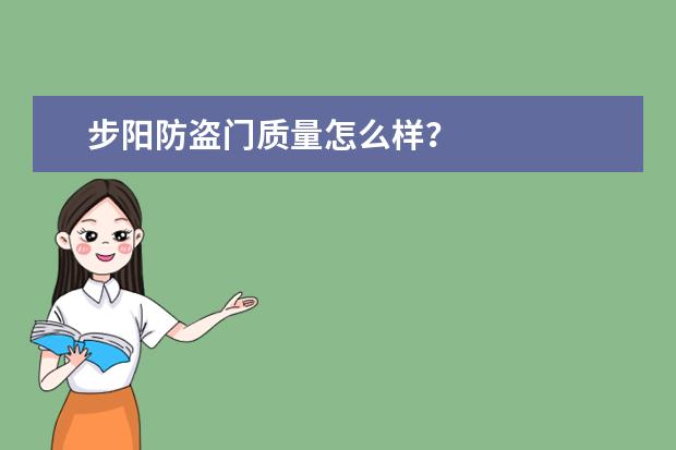 步阳防盗门质量怎么样?