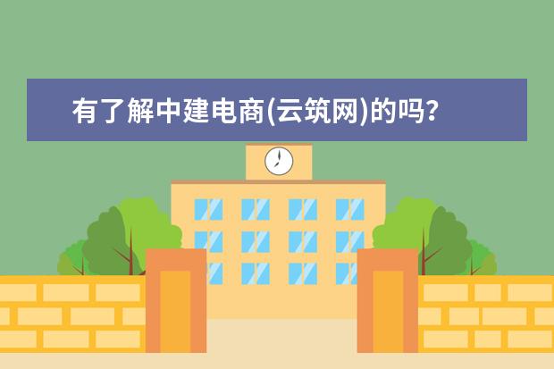 有了解中建电商(云筑网)的吗?