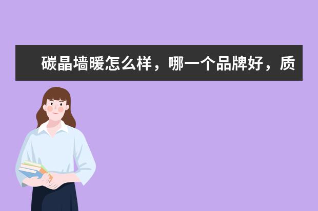 碳晶墙暖怎么样，哪一个品牌好，质量好。