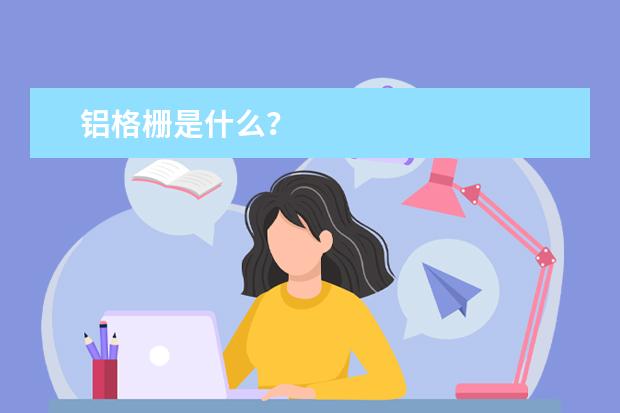 铝格栅是什么？
