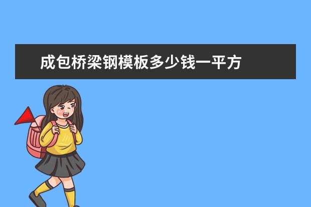 成包桥梁钢模板多少钱一平方