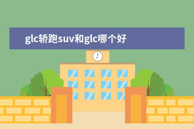 glc轿跑suv和glc哪个好 宝马x4和奔驰glc轿跑suv哪个后排空间好