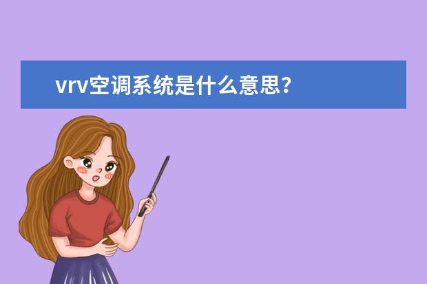 vrv空调系统是什么意思?