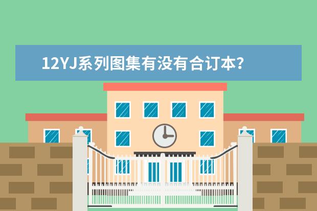 12YJ系列图集有没有合订本?