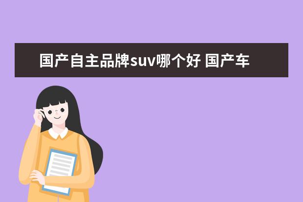 国产自主品牌suv哪个好 国产车suv哪个牌子好